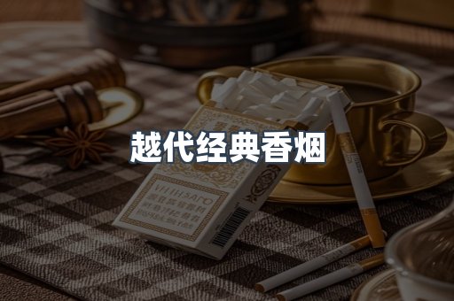 越代经典香烟