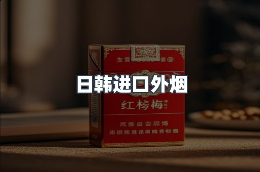 日韩进口外烟